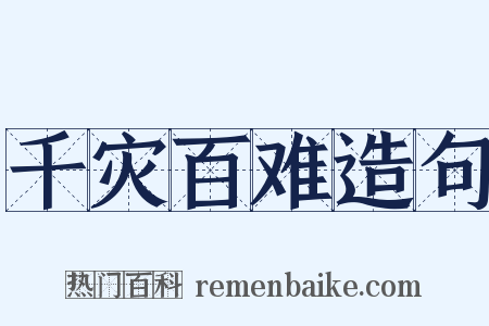 千灾百难造句是什么意思的图片
